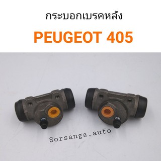 กระบอกเบรคหลัง PEUGEOT 405