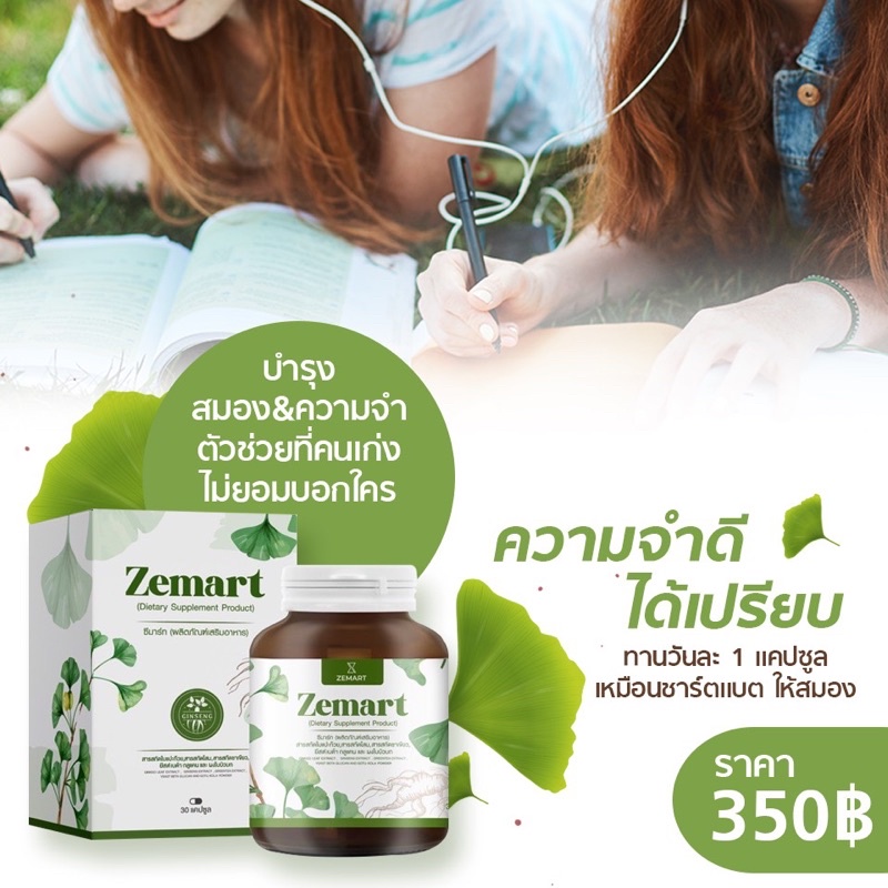 Zemart อาหารเสริมบำรุงสมองเพิ่มความจำ (เจ้าของแบรนด์)