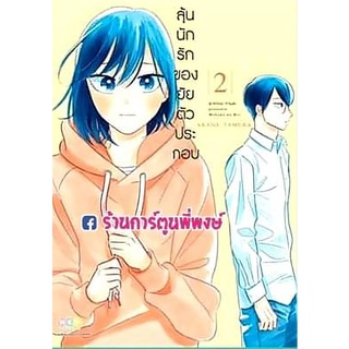 ลุ้นนักรักของยัยตัวประกอบ เล่ม 2 หนังสือ การ์ตูน มังงะ ลุ้น รัก ยัยตัวประกอบ ตัวประกอบ