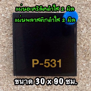 รหัส 3090 แผ่นอะคริลิคดำใส 2 มิล แผ่นพลาสติกดำใส 2 มิล ขนาด 30 X 90 ซม. จำนวน 1 แผ่น ส่งไว งานตกแต่ง งานป้าย งานประดิษฐ์