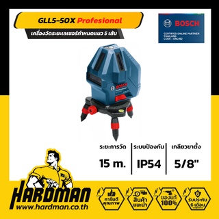 BOSCH GLL 5-50 X PROFESSIONAL เครื่องวัดระยะเลเซอร์กำหนดแนว 5 เส้น 50 เมตร พร้อมแบตเตอรี่ (AA) ไม่มีขาตั้ง ฟรีหน้ากาก