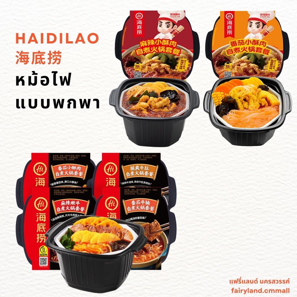 🔥พร้อมส่ง🔥 ชาบูหม่าล่า หม้อไฟ ไหตี่เลา HAIDILAO 海底捞 ซุปหม่าล่า ชาบู หม้อไฟพกพา หม้อไฟหม่าล่าเนื้อตุ๋