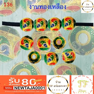 เม็ดทองเหลืองลงยาใหญ่ลายสุโขทัย รหัส 136