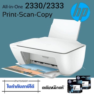 เครื่องพิมพ์มัลติฟังก์ชั่นอิงค์เจ็ท DeskJet 2330 /2333 Print,Copy And Scan ใช้กับตลับหมึก HP 67Black(3YM56AA),HP67Tri-Co