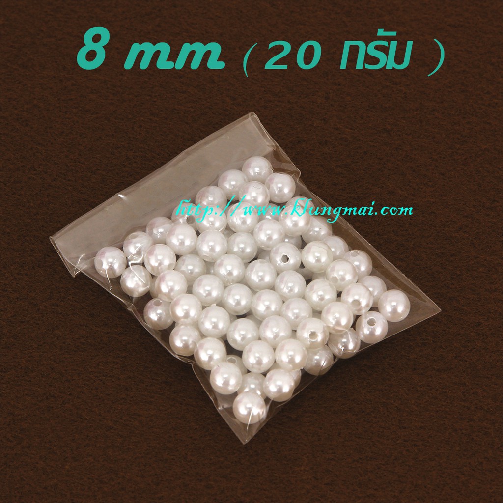 ลูกปัดมุก 8 มม. (20g)