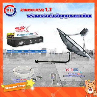 PSI C-Band 1.7 เมตร ขางอยึดผนัง 120 cm.(Infosat)+ LNB PSI X-1 5G + PSI กล่องทีวีดาวเทียม รุ่น S2 X พร้อมสายRG6 ยาวตามชุด