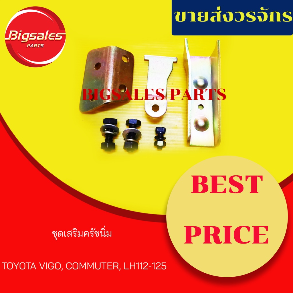 ชุดเสริมครัชนิ่ม TOYOTA VIGO, COMMUTER, LH112-125 ดีเซล ชุดช่วยคลัชนิ่ม ชุดเสริมคลัชนิ่ม วีโก้
