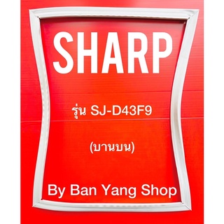 ขอบยางตู้เย็น SHARP รุ่น SJ-D43F9 (บานบน)