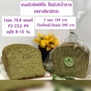 ✙ขนมปังรสชาเขียวมัทฉะ คีโต ยีสต์ โลฟ Keto Bread Yeast Loaf โอ๊ต ไฟเบอร์ ขนมคีโต 161 grams&amp; 300 grams