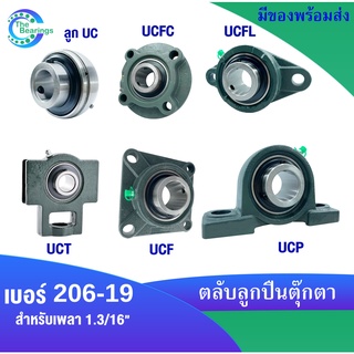 ลูกปืนตุ๊กตา UC206-19 UCP206-19 UCT206-19 UCF206-19 UCFL206-19 UCFC206-19 เพลา 1.3/16 " ( 30.1625 mm , 1นิ้ว1หุนครึ่ง )