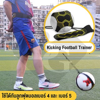 ราคาKicking Football Trainer  5001 เทรนเนอร์ เข็มขัดคาดเอว สายคาด ฝึกทักษะฟุตบอล อุปกรณ์ฝึกซ้อมฟุตบอล รุ่น 5001 ( คละลาย )