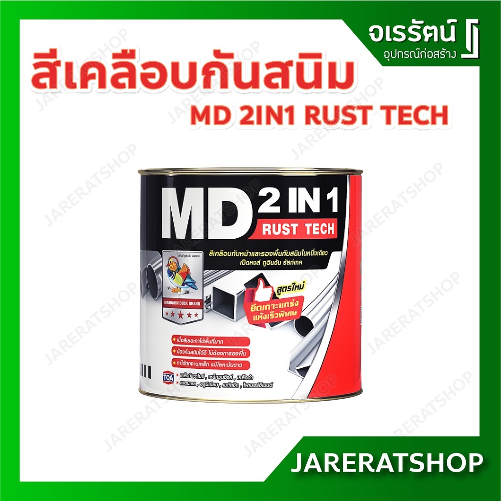 TOA สีทาเหล็ก กัลวาไนซ์ MD 2in1 ( สีกันสนิม และ สีเคลลือบ ) มีทั้ง ด้าน และ เงา - สีทาอลูมิเนียม สแต