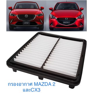 ราคาชุดกรองอากาศ Mazda มาสด้า2 Mazda2 skyactive 2015 -2021(เครื่อง1.3,1.5)CX-3 (เครื่องดีเซล1.5)