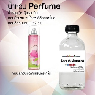 Hot!! น้ำหอมสูตรเข้มข้นหอมติดทนนาน กลิ่นสวีทโมเมนท์ 10 ml 35 ml 120 ml จำนวน 1 ขวด