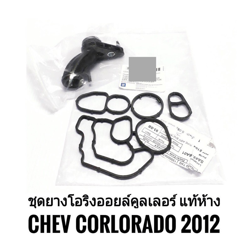 ยางโอริงออยล์คูลเลอร์ ออนิวโคโลราโด้ Colorado 2012 2.5และ2.8 ของแท้ พร้อมจัดส่ง