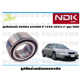 ลูกปืนล้อหน้า HONDA ACCORD ปี 1998-2002 (1 ลูก)/NDK