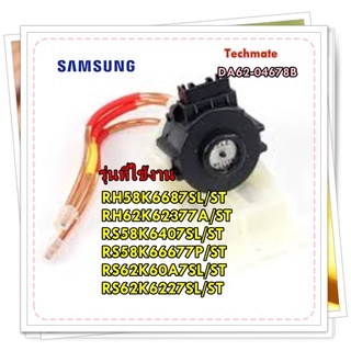 อะไหล่ของแท้/วาล์วสเต็ปตู้เย็นซัมซุง/VALVE STEP/DA62-04678B/SAMSUNG/สามารถใช้งานได้หลายรุ่น