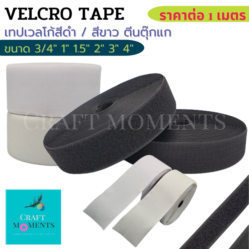 CRAFT MOMENTS: ตีนตุ๊กแก เทปเวลโก้ เทปก็อปแก๊ป เทปเมจิก VELCRO TAPE ขายเป็นคู่ สีขาว/ดำ ไม่มีกาว