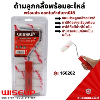 ด้ามลูกกลิ้งทาสี ด้ามลูกกลิ้งพร้อมอะไหล่ wiseup รุ่น 160202