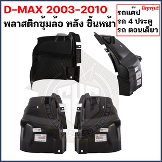 พลาสติกซุ้มล้อ หลัง ISUZU Dmax 2003 - 2010