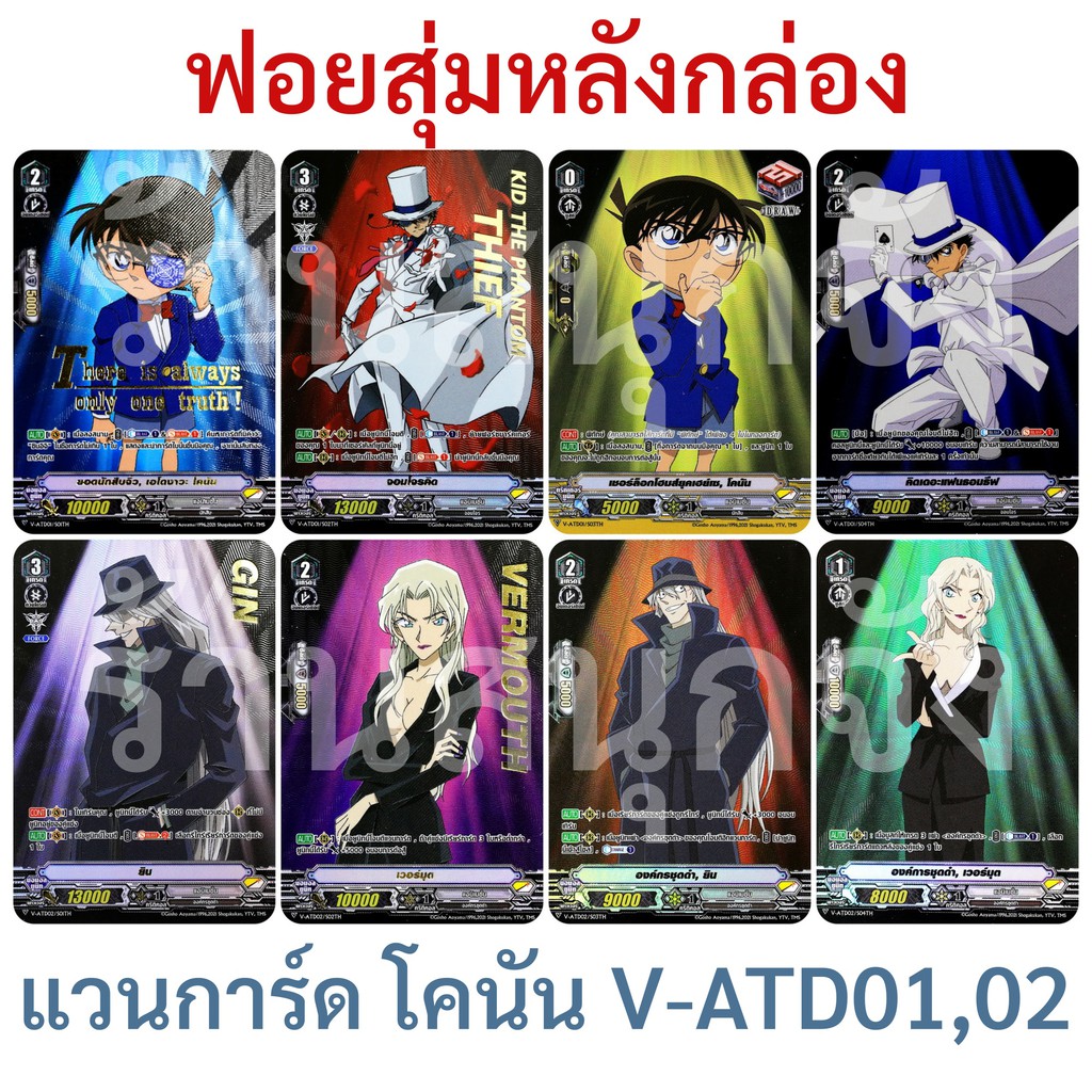 แวนการ์ด ฟอยสุ่มหลังกล่อง โคนัน V-ATD01 ,  V-ATD02 แคลน แอนิเมชั่น (ฟอยนูน 8 แบบ)