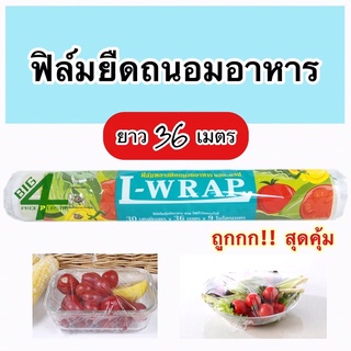 ฟิล์มยืดถนอมอาหาร ฟิล์มหุ้มอาหาร ขนาด 30ซม. ยาว 36 เมตร**