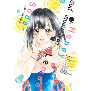 บงกช bongkoch หนังสือการ์ตูนเรื่อง Honey Lemon Soda ฮันนี่ เลมอน โซดา เล่ม 4