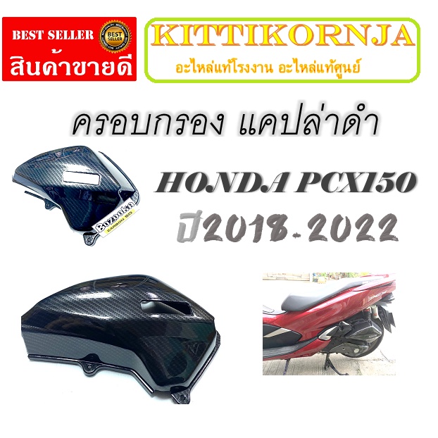 ครอบกรองPCX แคปล่าดำ ครอบกรองแต่ง PCX150 2018-2020 ฝาครอบกรอง แคปล่า 5D พีซีเอ็ก 2018-2022 ครอบกรองแ