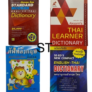 รวมดิกชั่นนารีแบบต่างๆ (Dictionary)