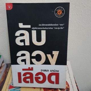 #1001 ลับ ลวง เลือด/วาสนา นาน่วม หนังสือมือสอง