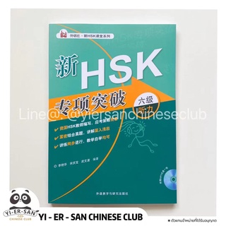 《HSK Listening  Level 6》 หนังสือพิชิตพาร์ทการฟัง HSK6《新HSK专项突破六级听力》