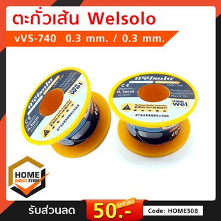 ตะกั่วเส้น Welsolo vVS-740 วัสดุงานซ่อม เครื่องมือ อุปกรณ์ ราคาต่อ 1 ชิ้น