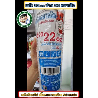 แก้ว22ozตราเสือเรียบใสปาก90(50ใบ)