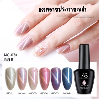 AS สีเจล สีทาเล็บ แคทอาย-กลิตเตอร์ รหัส MC 01-06 15ml.