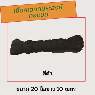 เชือกถักแบน  เชือกผ้า ขนาด20มิล ยาว10เมตร   เชือกผ้า PP เหนียว ทนทานไม่ขาดง่าย  มัดง่าย คลายปมง่าย สวยงา