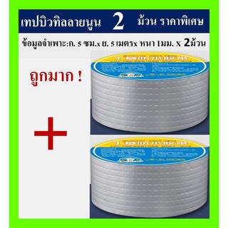 เทปกันรั่ว เทปกันน้ำ กันรั่วซึม เหนียวพิเศษ ยืดหยุ่นสูง ทนแดดทนฝน ขนาด ก.5cm. (2”) x ย. 5เมตร x หนา 1mm. x 2 ม้วน