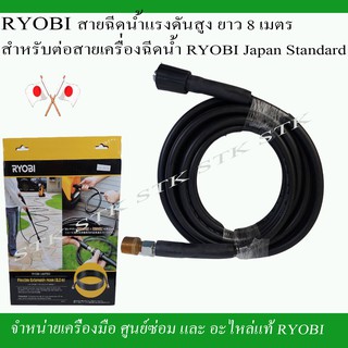 RYOBI สายยางฉีดน้ำต่อสายเดิมยาว 8 เมตร(6710113)