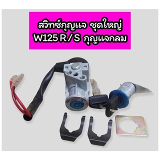 สวิทซ์กุญแจชุดใหญ่ W125 ( สวิทกุญแจ+ชุดล๊อคเบาะ) กุญแจกลม