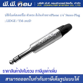 ปลั๊กไมค์สเตอริโอ ตัวตรง สีเงินท้ายยางPhone 1/4" Stereo Plug ; LIDGE / YM-202D