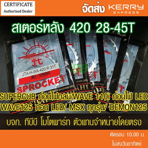 สเตอร์หลัง 420- WAVE125,WAE110i ก่อนปี 2021/MSX/SUPERCUB ไฟเหลี่ยม,DEMON125 พระอาทิตย์  (❌ในชุดไม่รวมโซ่❌)