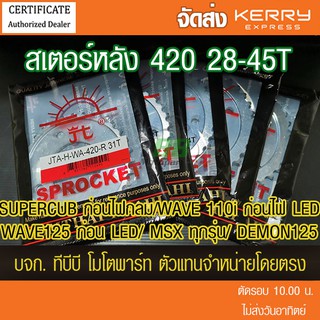 สเตอร์หลัง 420- WAVE125,WAE110i ทุกตัวเว้นปี 21 ขึ้นไป/MSX/SUPERCUB ไฟเหลี่ยม,DEMON125 พระอาทิตย์  (❌ในชุดไม่รวมโซ่❌)