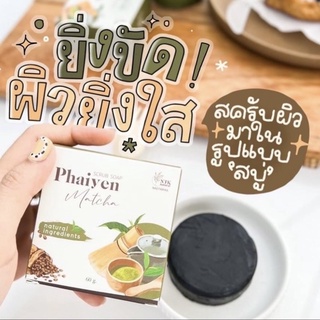 สบู่สครับชาเขียวมัจฉะกาแฟ ขัดผิวใส ไพรเย็น(1ก้อน)