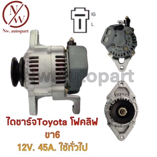 ไดชาร์จ TOYOTA  โฟคลิฟ 12V 45A ทั่วไป ขา 6 ซม.