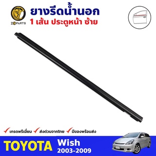 ยางรีดน้ำนอก ประตูหน้า ข้างซ้าย สำหรับ Toyota Wish ปี 2003-2009 โตโยต้า วิช คิ้วรีดน้ำ คุณภาพดี ส่งไว