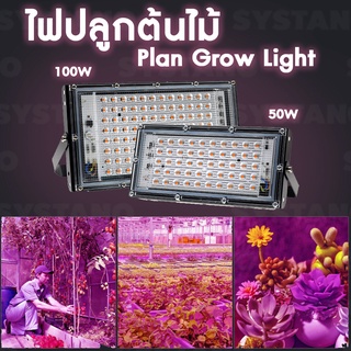 SYSTANO ไฟปลูกต้นไม้ ไฟปลูกพืช ไฟปลูกผัก ไฟสว่าง LED spotlight 50W / 100W แสงสีชมพู NO.KS182