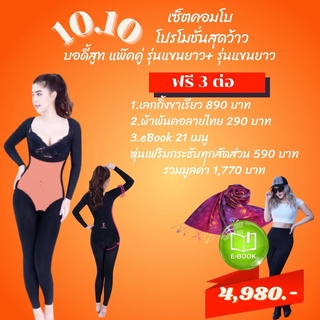 โปรโมชั่นโดดๆ10:10:64 เด็ดๆเลยจ้า ด้วยชุดกระชับรุ่นแขนยาว+รุ่นแขนยาว(ฟรี)เลกกิ้งขาเรียว+ผ้าพันคอลายไทย สินค้าพร้อมส่ง