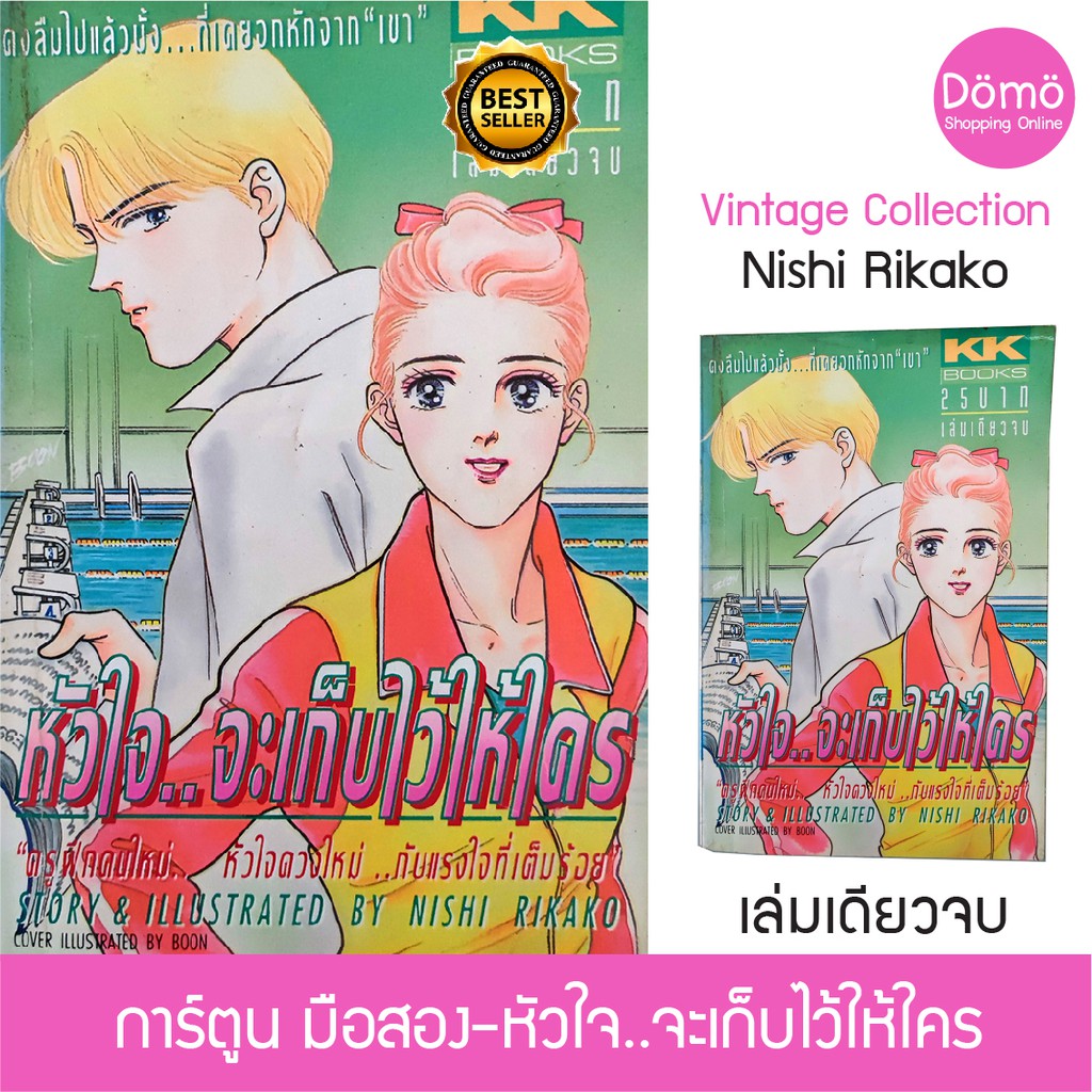 การ์ตูนมือสอง หัวใจ..จะเก็บไว้ให้ใคร เล่มเดียวจบ Nishi Rikako สำนักพิมพ์ KK Books หนังสือหายาก ของสะ
