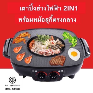 หม้อชาบู เตาปิ้งย่าง เตาย่าง หม้อสุกี้ 1350W หม้อหมูกระทะ หม้อชาบู เตาปิ้งย่าง เตาหมูกระทะไฟฟ้า 2in1