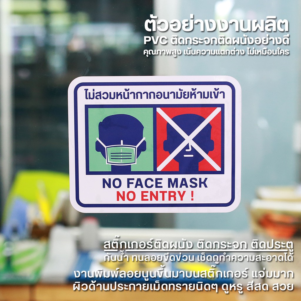 สติ๊กเกอร์ไม่สวมหน้ากากอนามัยห้ามเข้า สติ๊กเกอร์กรุณาสวมหน้ากากอนามัย ...