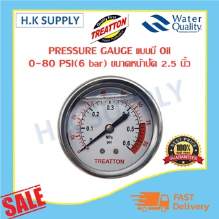 TREATTON Pressure Gauge เกจวัดแรงดัน แบบมี Oil 0-80 PSI (10 bar) หน้าปัดขนาด 2.5 นิ้ว